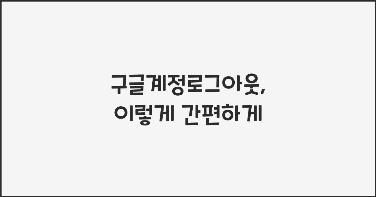 구글계정로그아웃