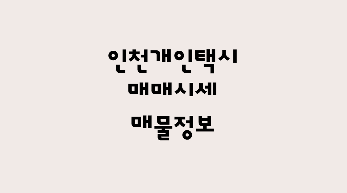 12월 인천 개인택시 매매 시세 및 개인택시 매물 한방에 확인!