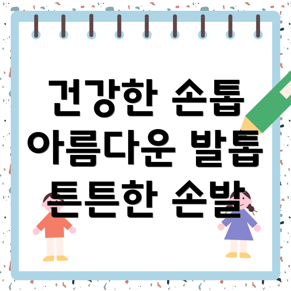 손발톱 건강