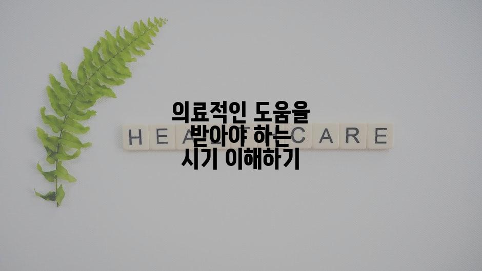 의료적인 도움을 받아야 하는 시기 이해하기