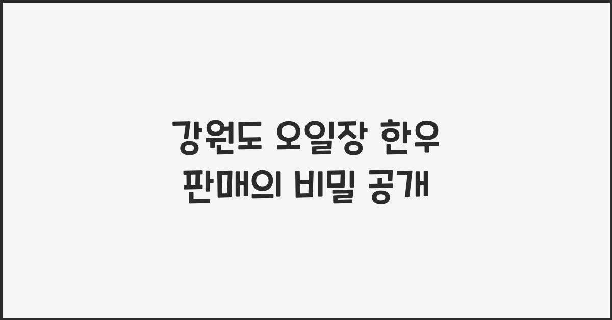 강원도 오일장 한우 판매