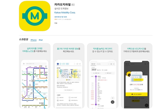 카카오지하철 어플 다운로드