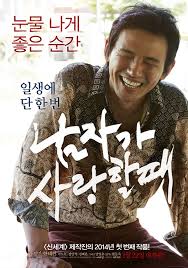 영화 남자가 사랑할때의 포스터, 주연배우인 황정민이 활짝 웃고있다.