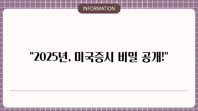 미국증시 휴장일 정리 2025년 휴장일 정보