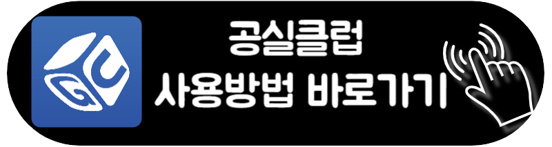 공실클럽 다운로드 및 사용방법 배우고 부동산 임대업 및 부동산 중개업으로 활용 또는 좋은 매물 자리로 부동산 투자를 하기 위해서 공실클럽 사용법을 배우세요