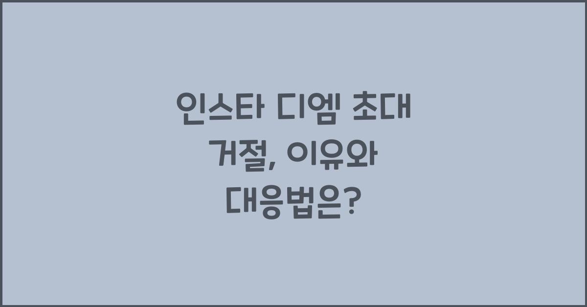 인스타 디엠 초대 거절