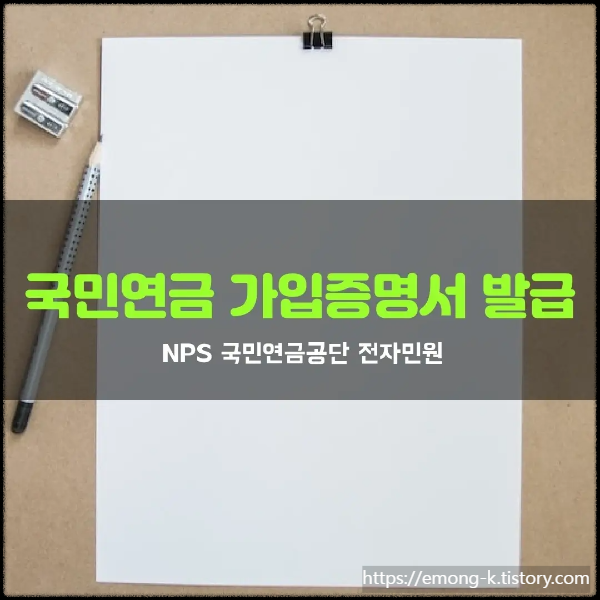 국민연금 가입증명서 발급