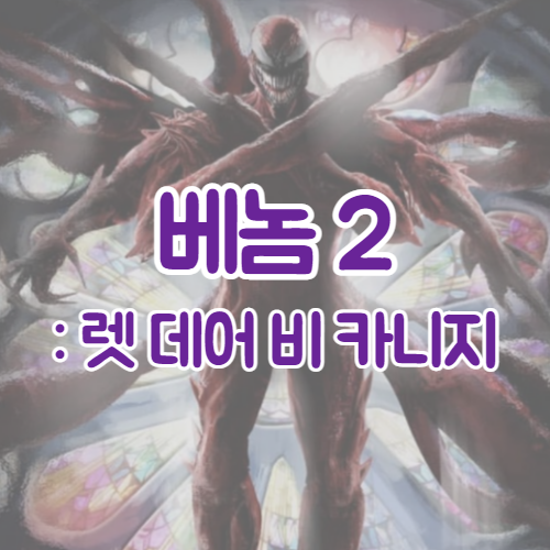  영화 베놈 2: 렛 데어 비 카니지(2021) 최신 소식 | 예고편 | 비하인드 스토리