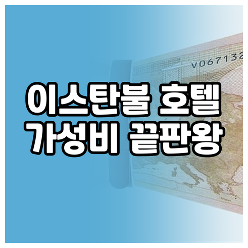 가성비 좋은 이스탄불 호텔 7곳? 꼼