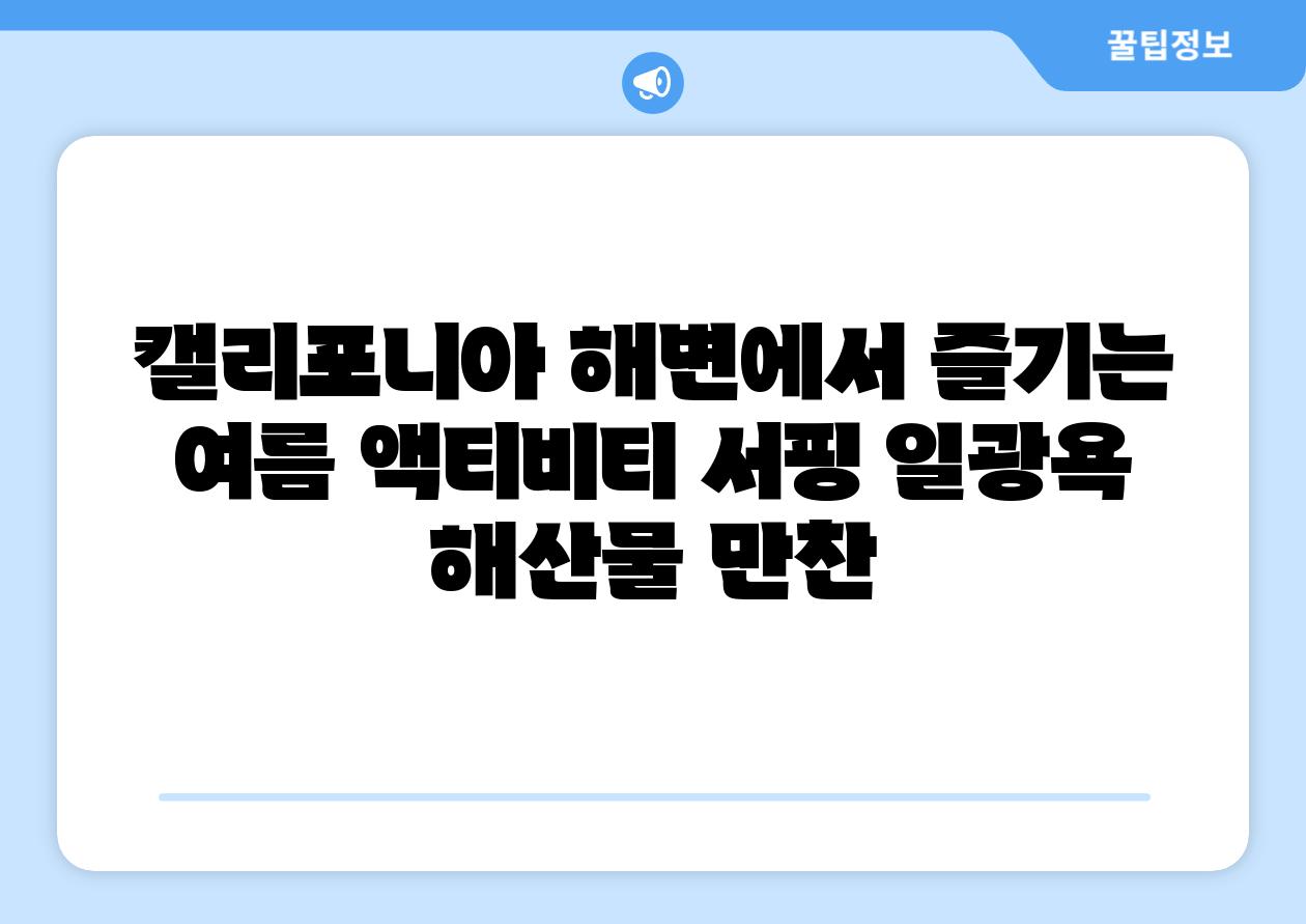 캘리포니아 해변에서 즐기는 여름 액티비티 서핑 일광욕 해산물 만찬