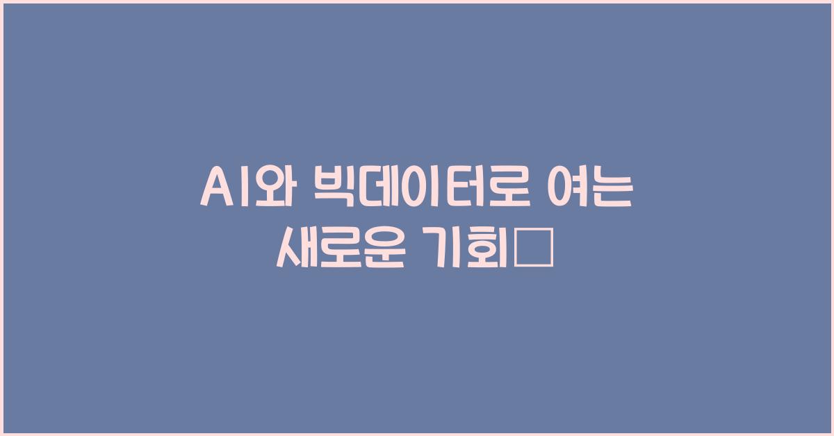 AI와 빅데이터