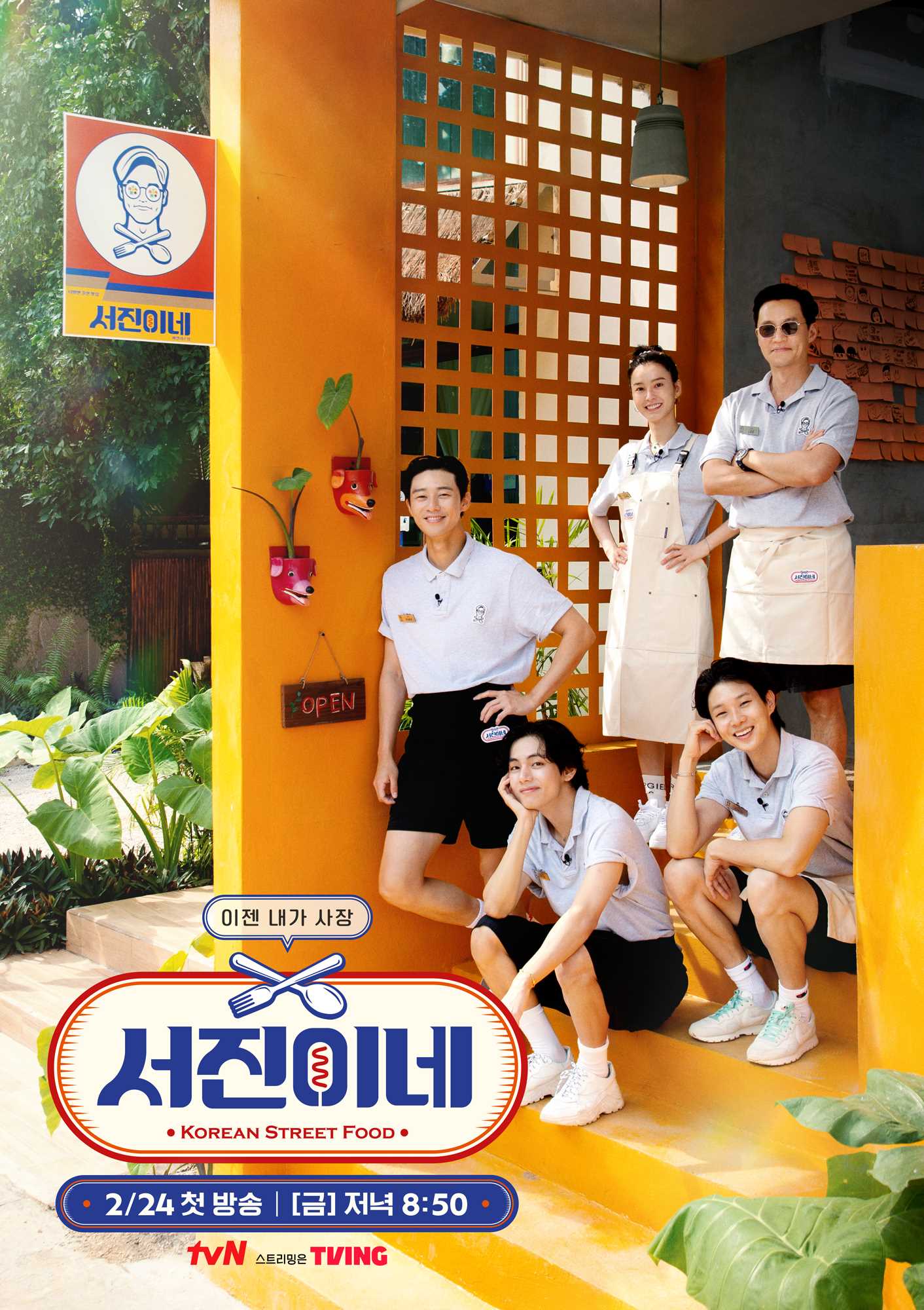 tvn-서진이네-포스터