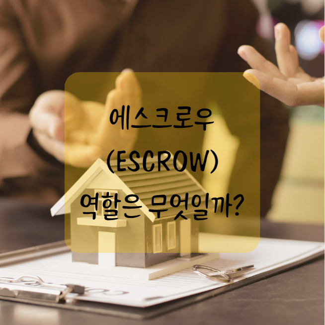  미국 주택 구매 시 에스크로(Escrow)의 역할은 무엇일까?
