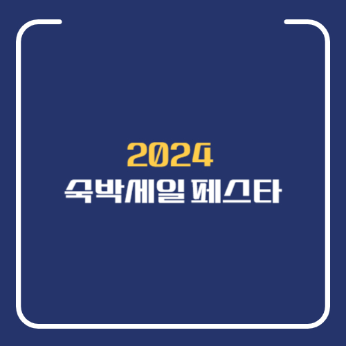 2024 숙박세일 페스타