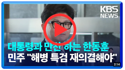 한동훈, 당 대표로 첫 일정 시작