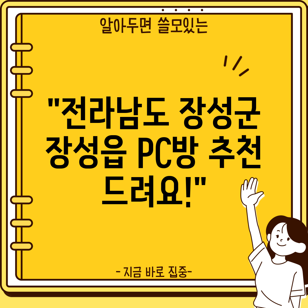 전라남도 장성군 장성읍 PC방 추천 드려요!