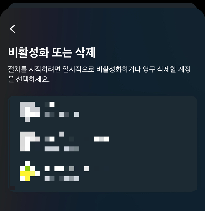 비활성화 또는 삭제