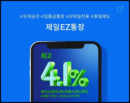  SC제일은행 파킹통장 고금리 4.1%(제일EZ통장)