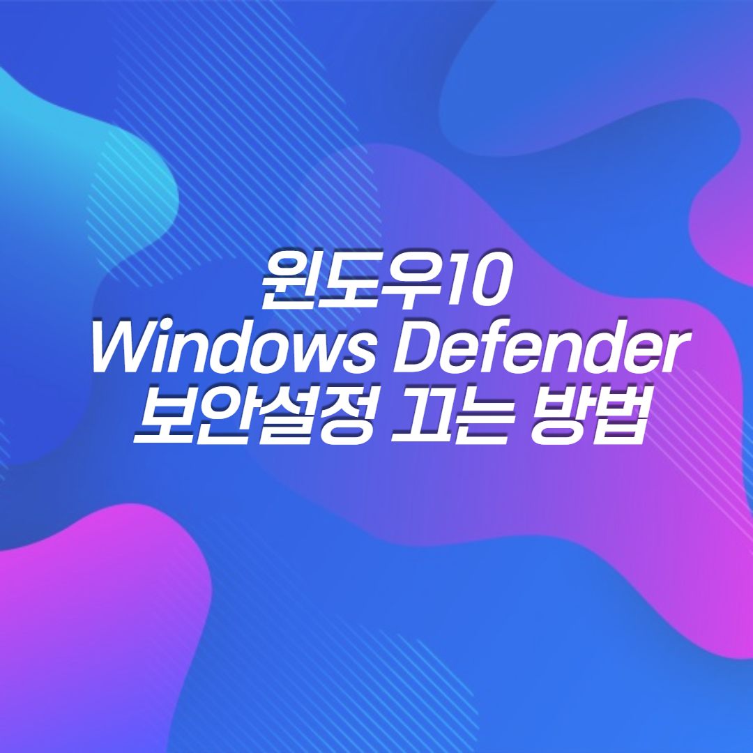 윈도우10 windows defender 보안 설정 끄는 방법