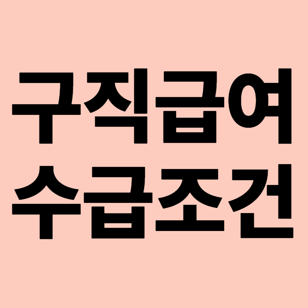 구직급여 수급조건 관련 이미지