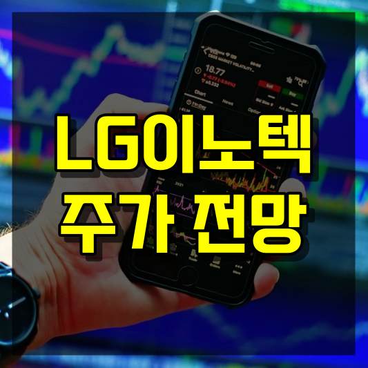 LG이노텍 주가 전망