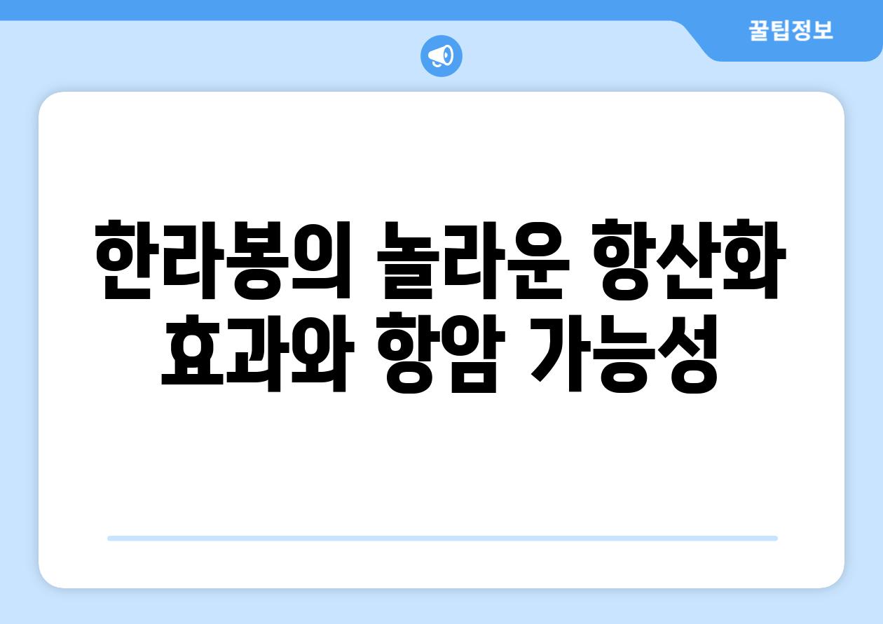 한라봉의 놀라운 항산화 효과와 항암 가능성