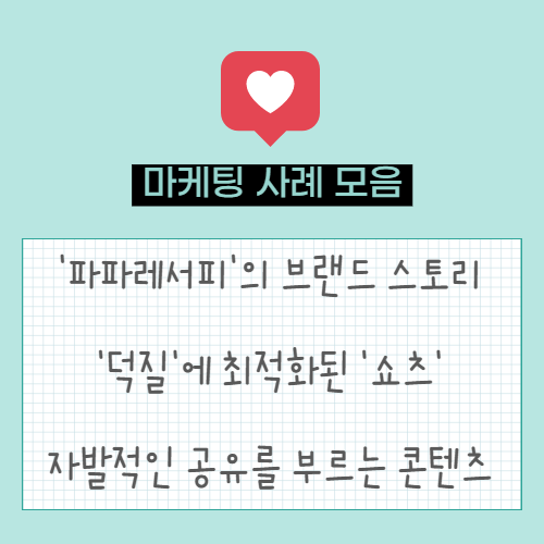  '파파레서피'의 브랜드 스토리 | '팬덤' 덕질에 최적화된 '쇼츠' | 자발적인 공유를 부르는 콘텐츠