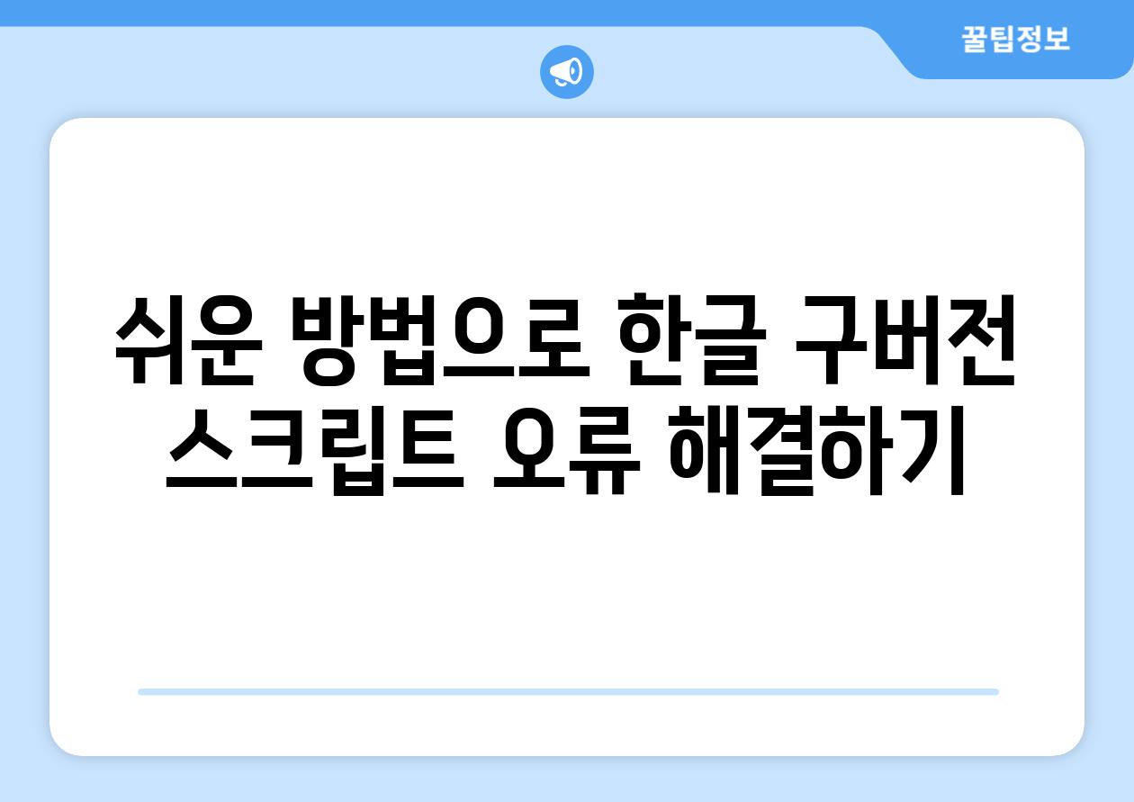 쉬운 방법으로 한글 구버전 스크립트 오류 해결하기