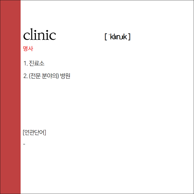 clinic 뜻