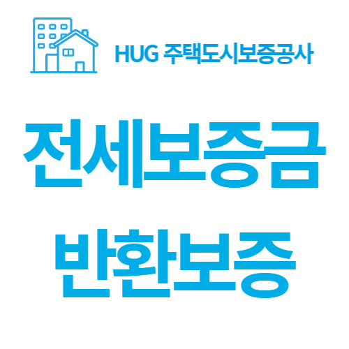 전세보증금 반환보증