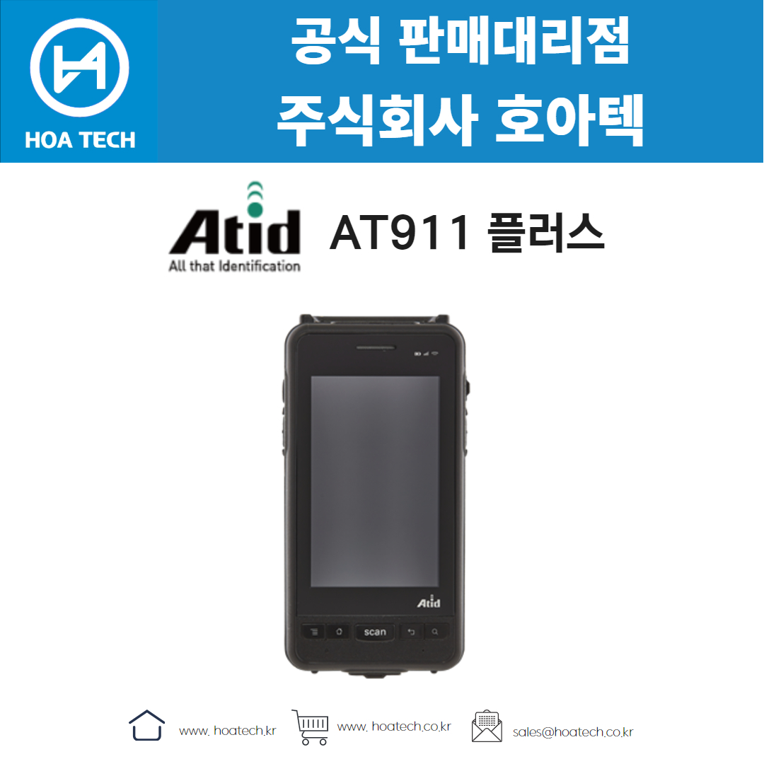 에이티아이디 AT911 플러스, ATID AT911 플러스, 리더기, Reader, RFID리더기