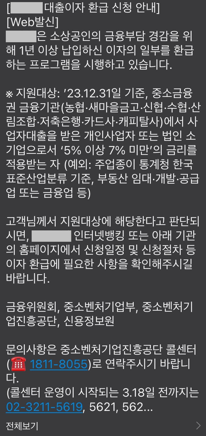 소상공인 대출이자 환급 문자메시지