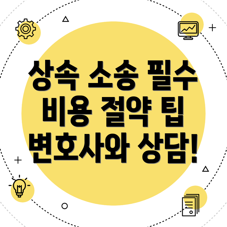 상속 변호사 비용