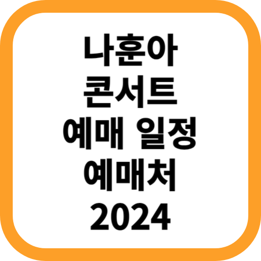 나훈아콘서트-예매-일정