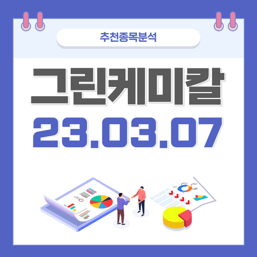  그린케미칼 주가, 전망, 호재 종목분석 (배당주)