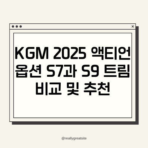 KGM 2025 액티언 옵션 S7과 S9 트림 비교 및 추천