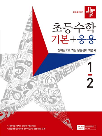 디딤돌-초등학교- 수학-기본+응용 1-2