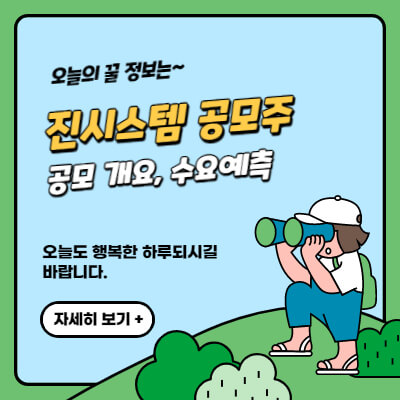 진시스템-공모주-수요예측-공모가-상장일-주관사-경쟁률