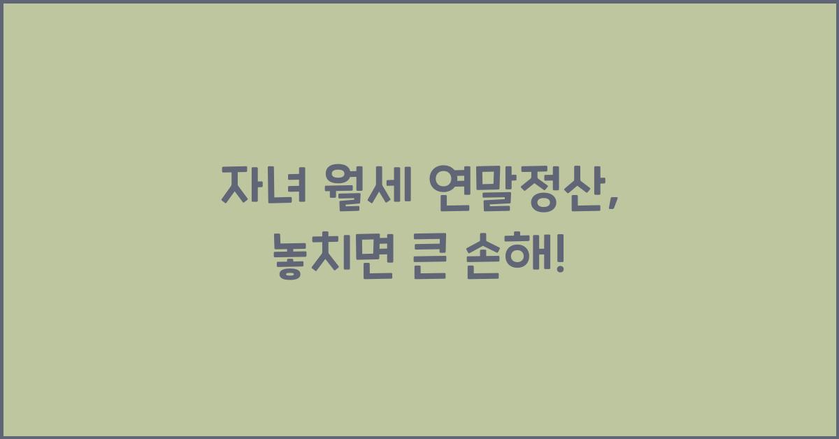 자녀 월세 연말정산