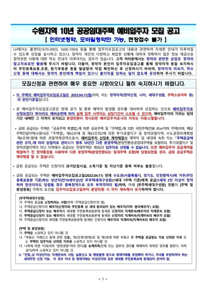  수원지역 10년 공공임대주택 예비입주자 모집 공고문