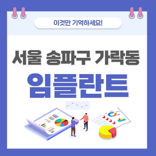 서울-송파구-가락동-임플란트-치과-가격-저렴-저렴한-곳-유명한-좋은곳-추천