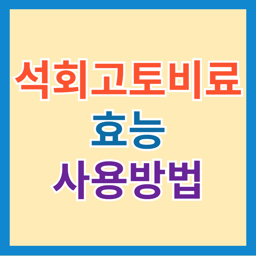 석회고토비료 효능&#44; 사용 방법&#44; 추천