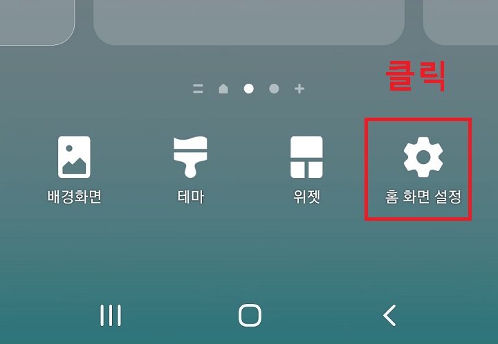 홈화면 설정 클릭함