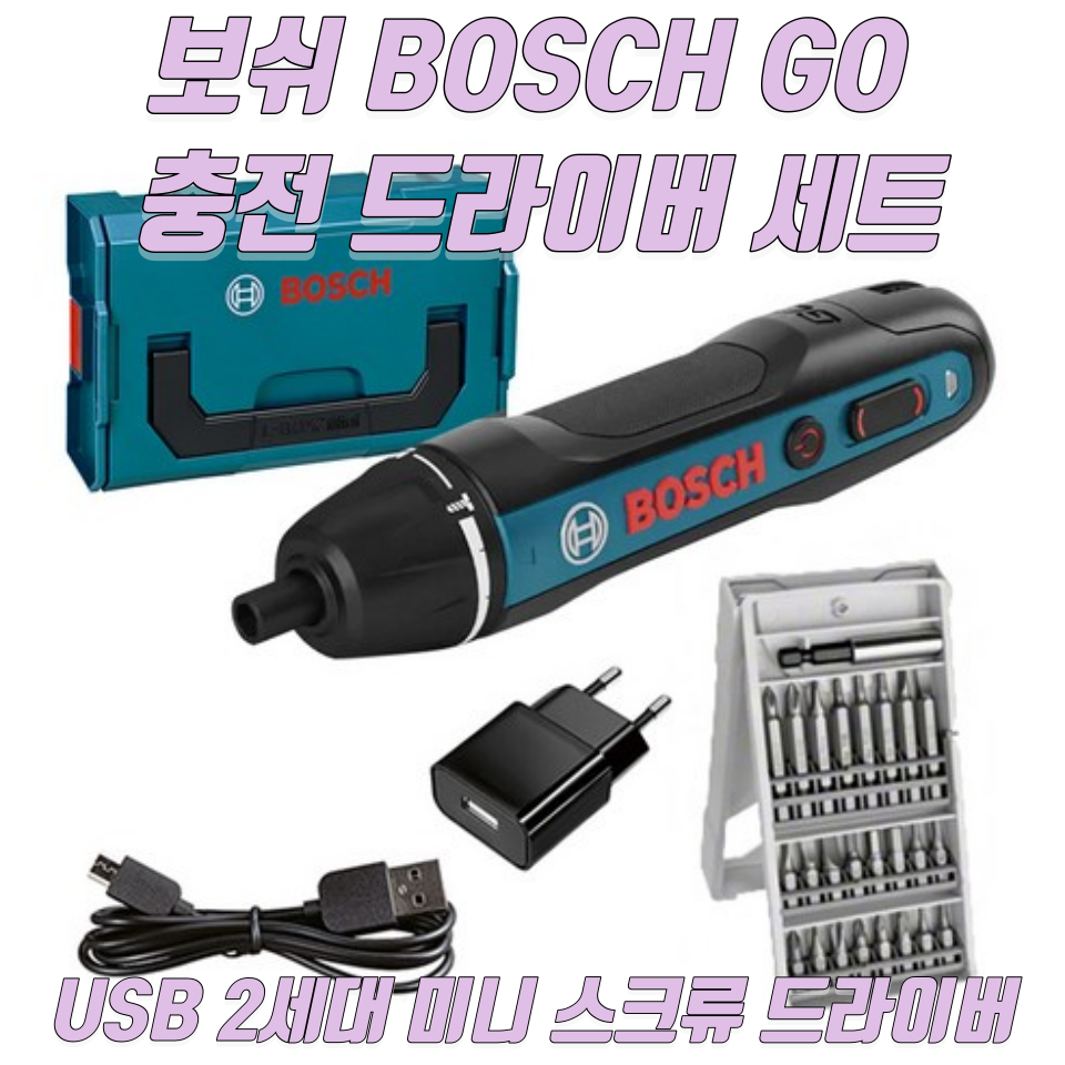 보쉬 BOSCH GO 충전 드라이버 세트