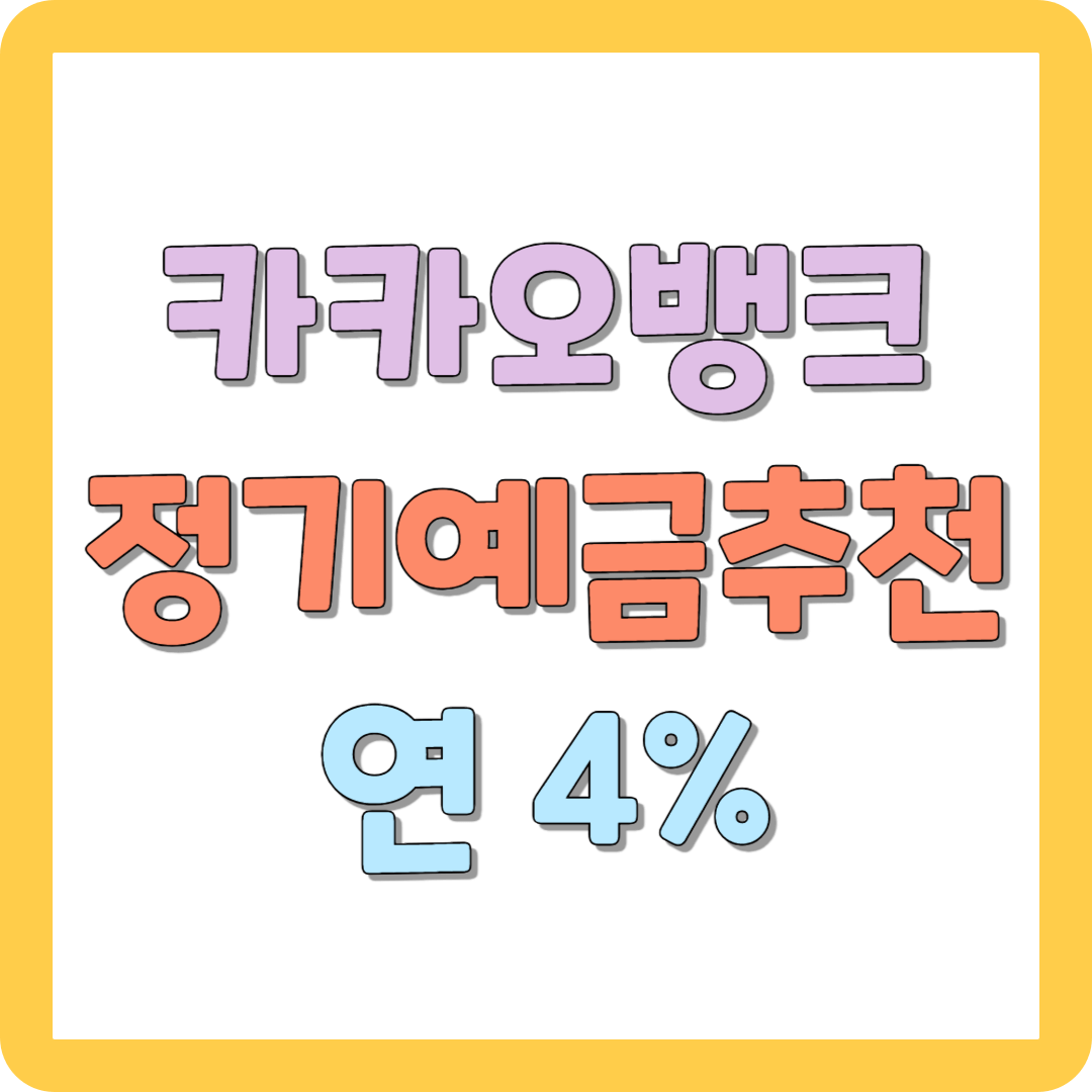 카카오뱅크 정기예금 추천 미리 연 4%대 예금