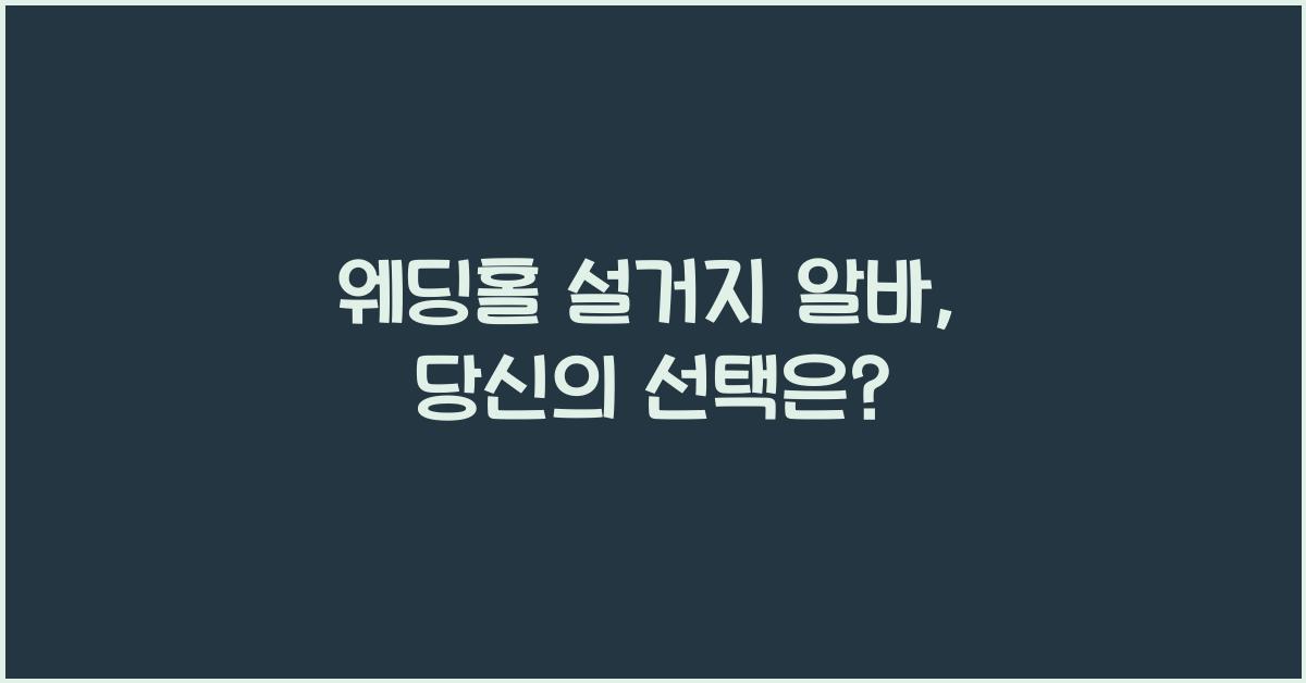 웨딩홀 설거지 알바