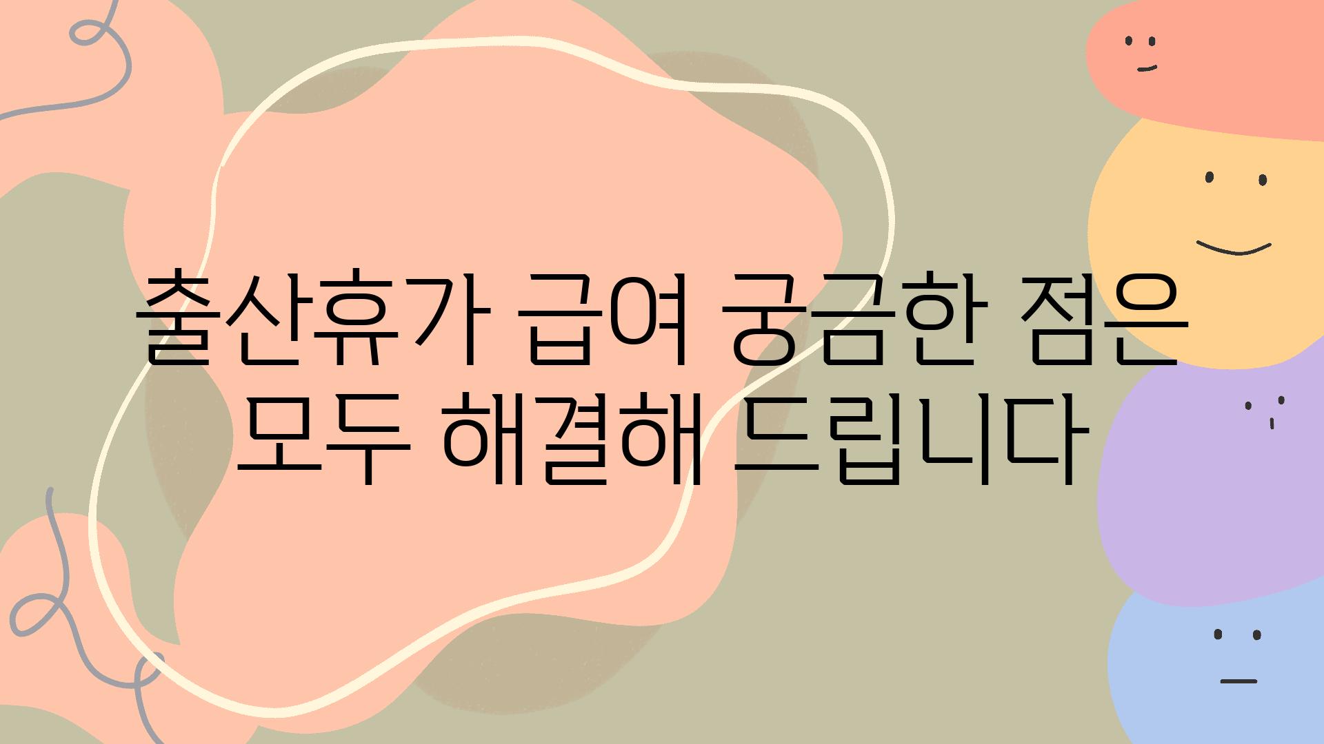 출산휴가 급여 궁금한 점은 모두 해결해 제공합니다