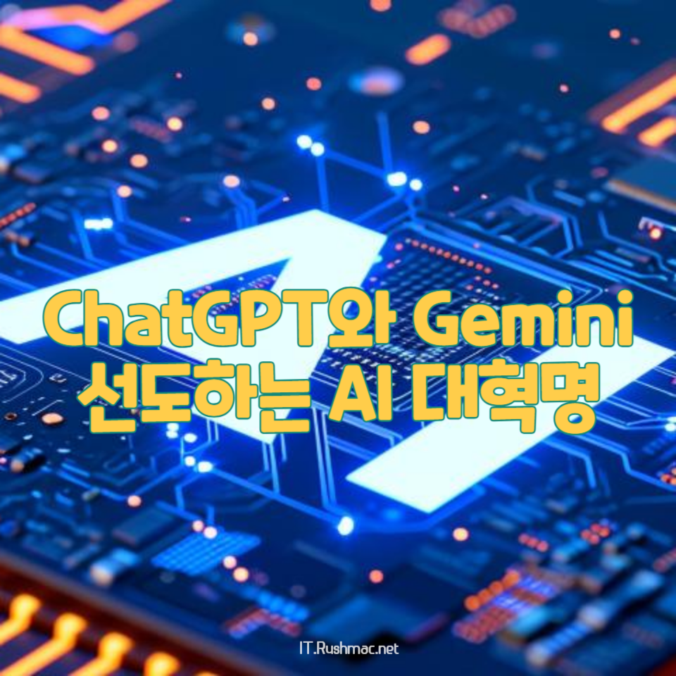 AI 기술인 ChatGPT와 Gemini가 인터넷을 어떻게 재정의