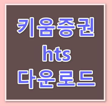 키움증권-hts-영웅문-다운로드-방법