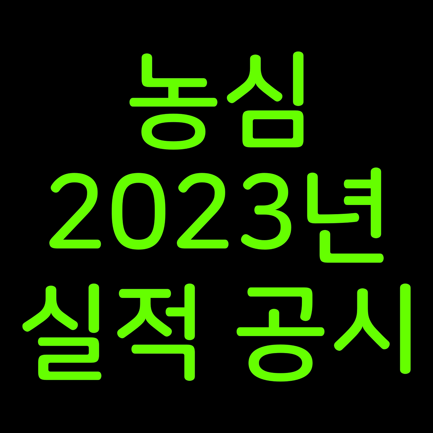  농심 2023년 실적 공시 전년대비 매출액 영업이익 증가